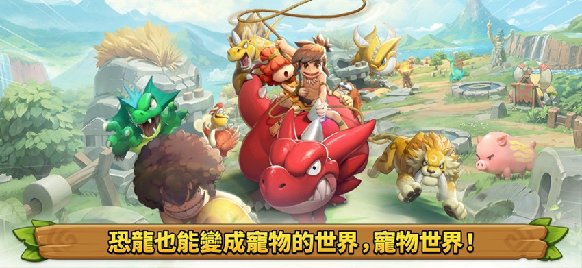 石器时代宠物世界