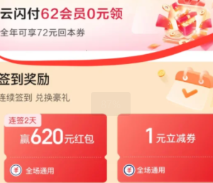 云闪付62会员怎么开通便宜 云闪付62会员划算吗