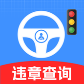 交通违章信息通