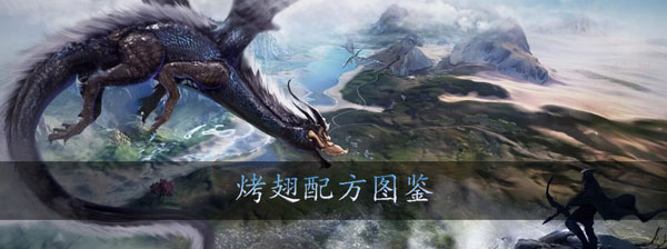 妄想山海烤翅配方图鉴