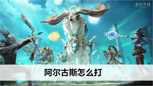 命运方舟日月鹿阿尔古斯打法攻略