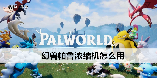 幻兽帕鲁浓缩机使用方法