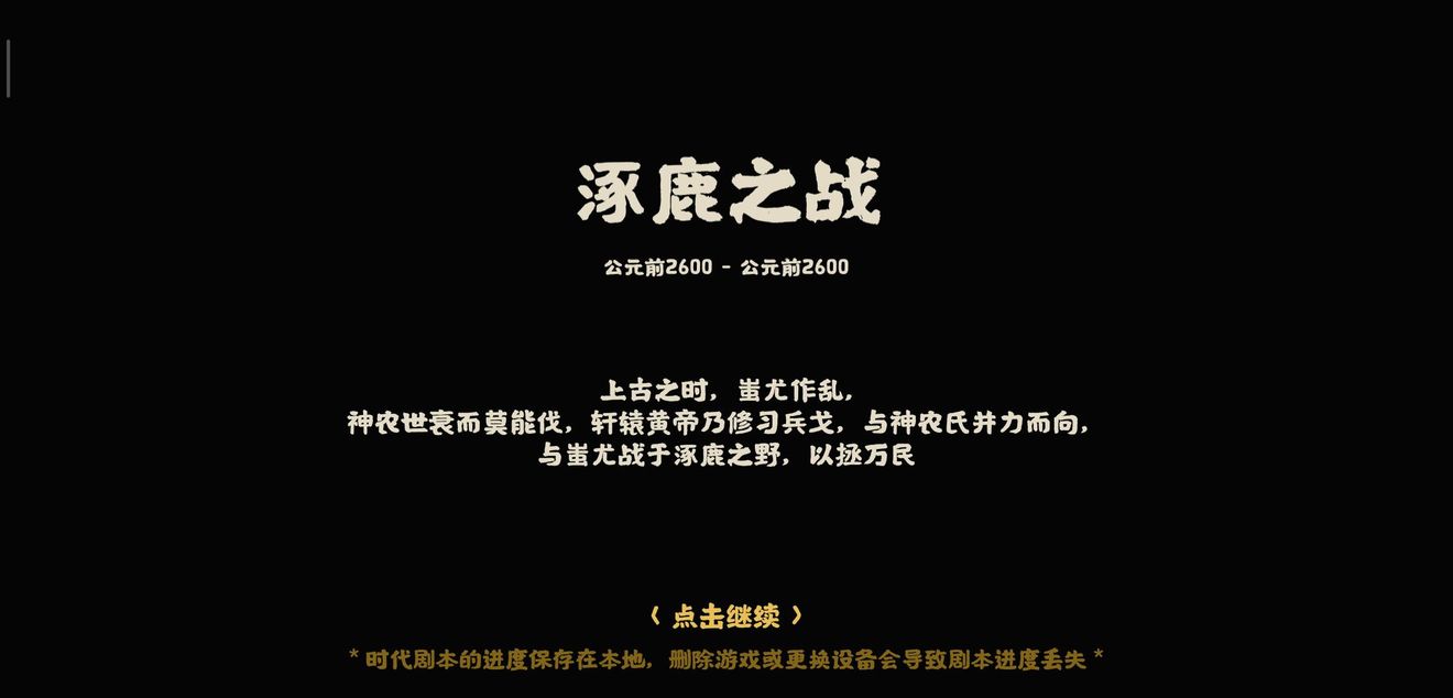 无悔华夏逐鹿之战通关攻略