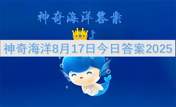 神奇海洋8月17日今日答案2025