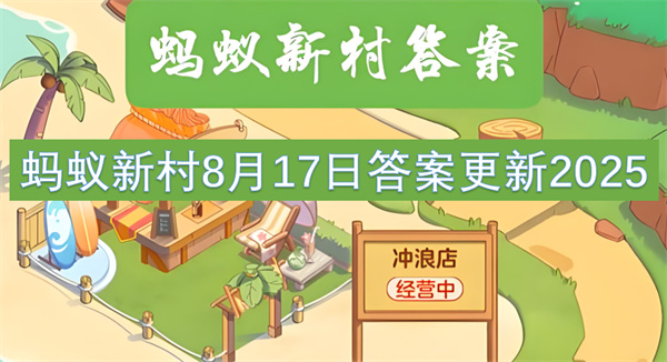 蚂蚁新村8月17日答案更新2025