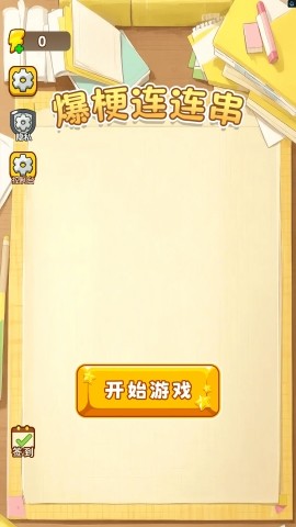 爆梗连连串