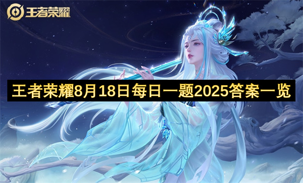 王者荣耀8月18日每日一题2025答案分享