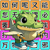 爆梗连连串