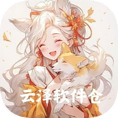 云泽软件仓