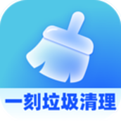 一刻垃圾清理