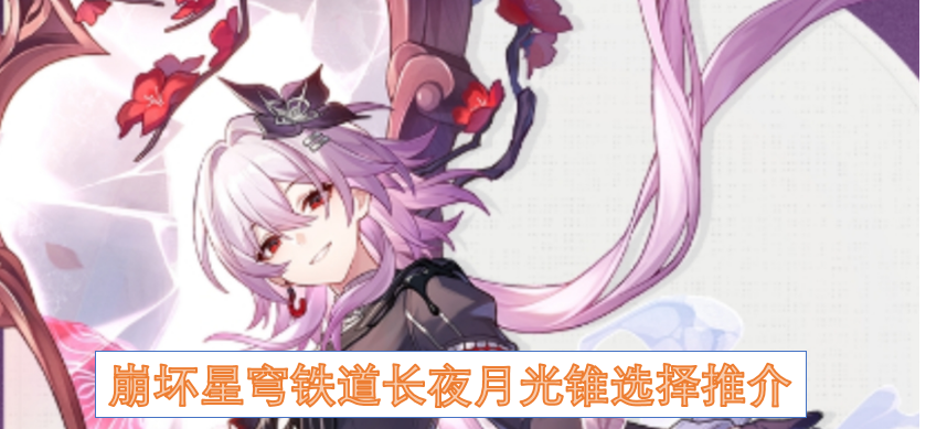 崩坏星穹铁道长夜月光锥最佳搭配推荐