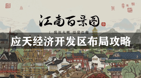 江南百景图应天重工业区布局攻略