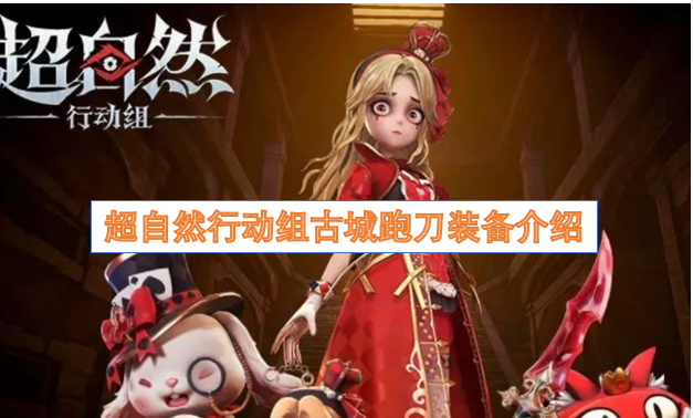超自然行动组古城跑刀装备推荐