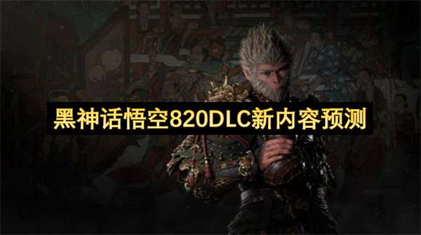 黑神话悟空820DLC妖怪全解析