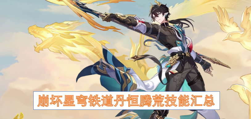 崩坏星穹铁道丹恒腾荒技能解析