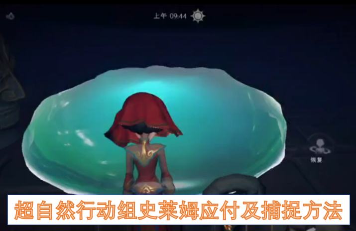 超自然行动组史莱姆应对及捕捉指南