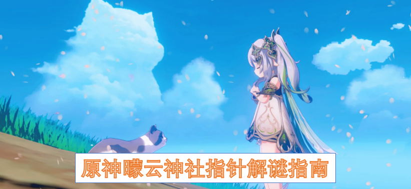 原神曚云神社雷灵解谜攻略