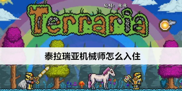 泰拉瑞亚机械师如何解救