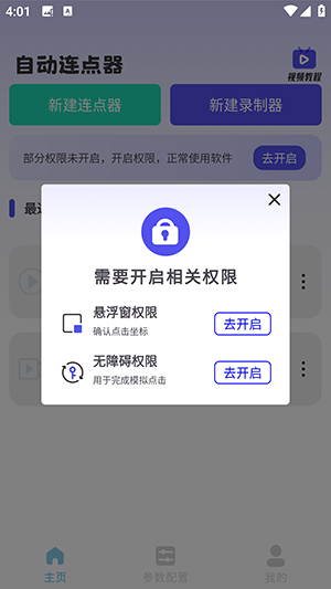 一键自动点击器