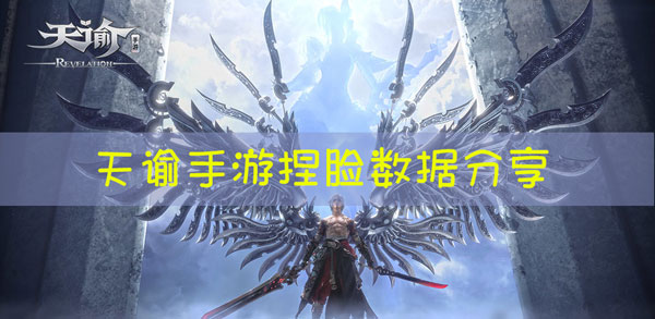 天谕手游男性捏脸数据分享