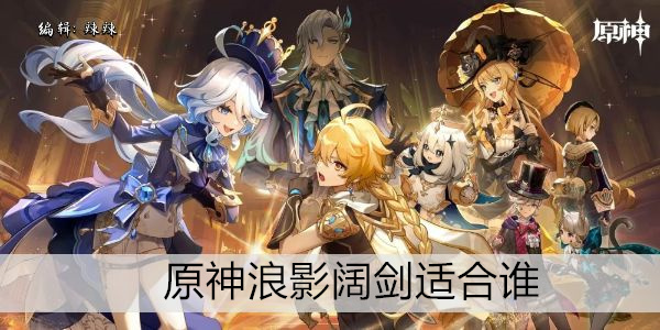 原神浪影阔剑适合哪些角色