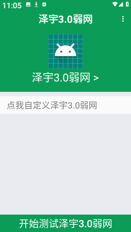 泽宇3.0弱网