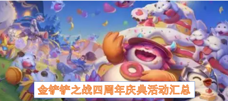 金铲铲之战四周年庆典福利全解析