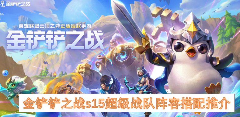 金铲铲之战s15超级战队阵容运营攻略