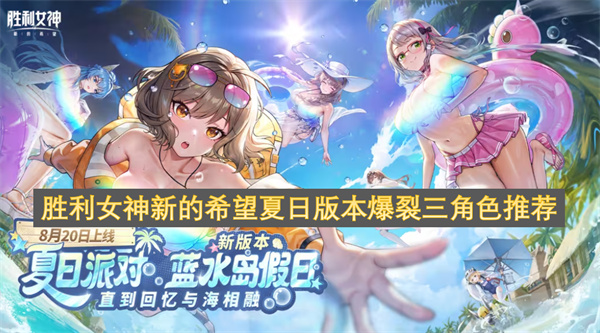 胜利女神新的希望夏日版本爆裂三角色强度排行