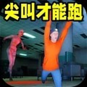 尖叫才能跑