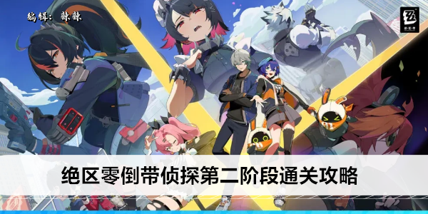 绝区零倒带侦探第二阶段详细通关指南