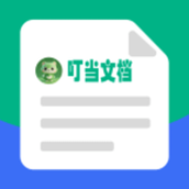 叮当文档