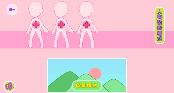 公主换装狂欢