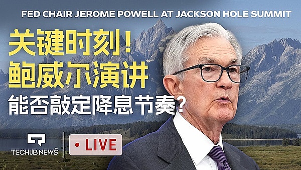直播聚焦：鲍威尔演讲将如何影响市场走向