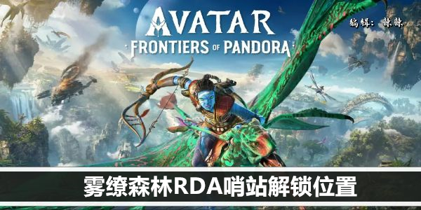 阿凡达潘多拉边境雾缭森林RDA哨站位置攻略