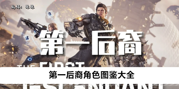 第一后裔全角色技能属性解析