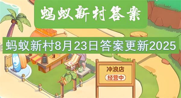 蚂蚁新村8月23日答案2025