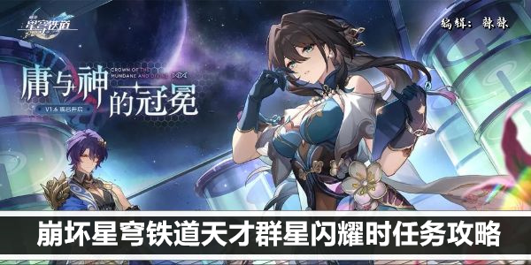 崩坏星穹铁道1.6版本主线任务攻略