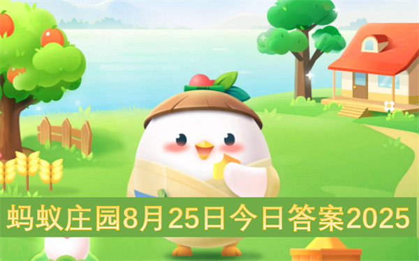 蚂蚁庄园8月25日今日答案2025