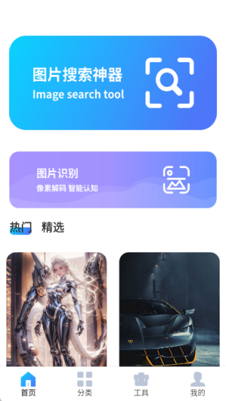 图片搜索神器