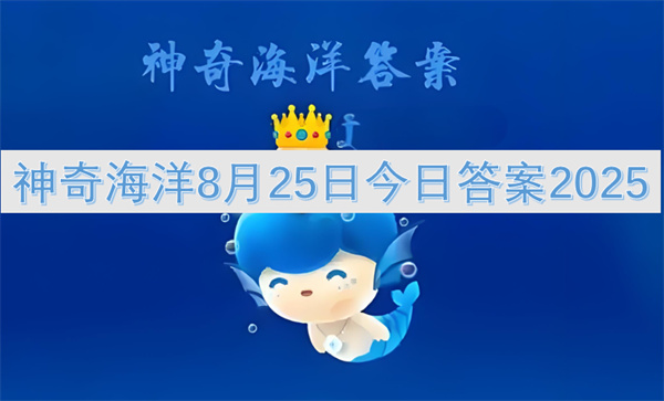 神奇海洋8月25日今日答案2025