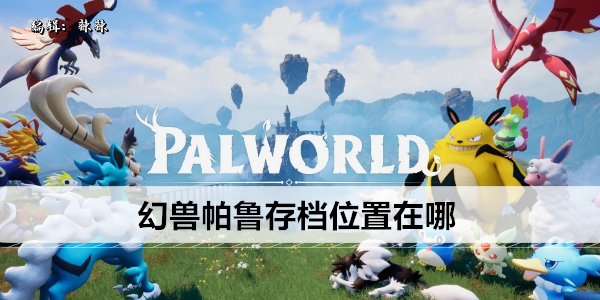 幻兽帕鲁存档路径在哪里