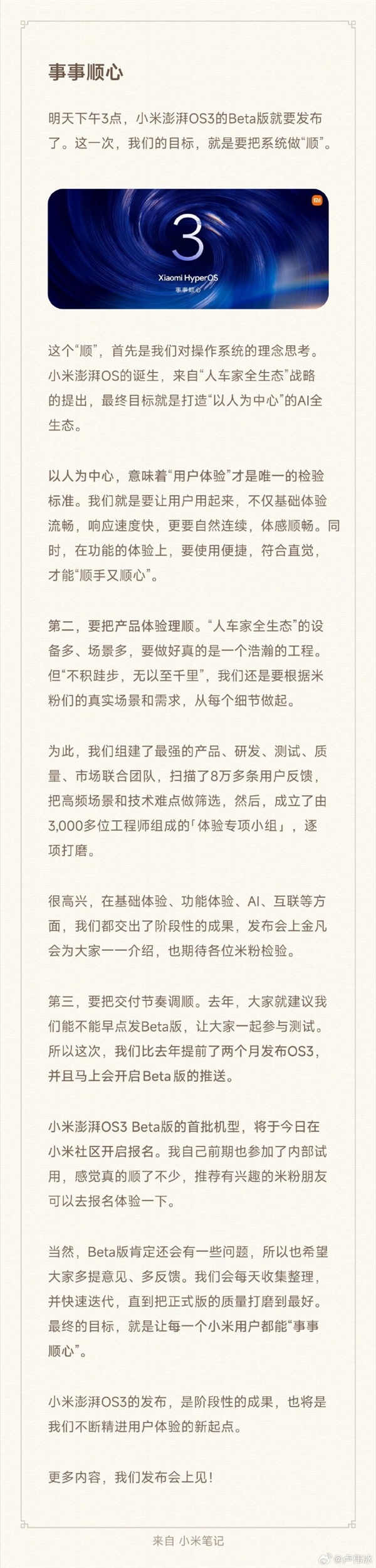 小米澎湃OS 3官宣8月28日发布！卢伟冰：试用后感觉真的顺了不少