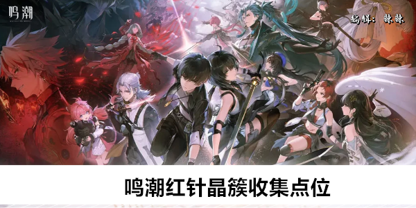 鸣潮红针晶簇全收集路线