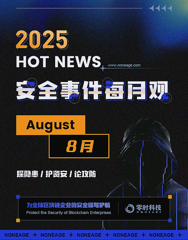 8 月加密货币安全事件造成 1.81 亿美元损失