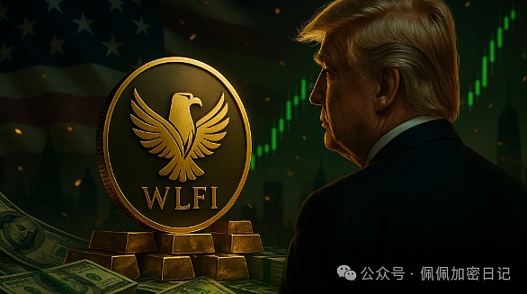 WLFI开盘0.24美元川普家族解锁代币估值飙升至50亿美元