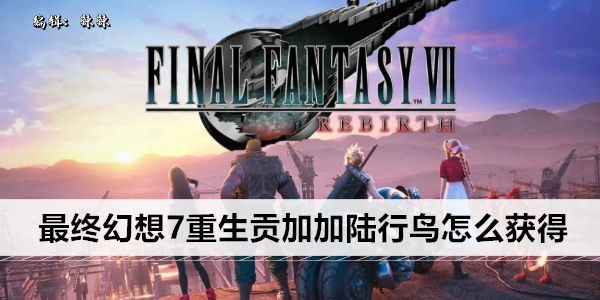 最终幻想7重生贡加加陆行鸟解锁方法