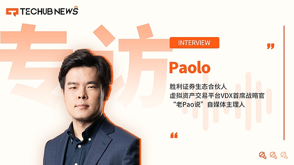 独家专访 | 胜利证券生态合伙人Paolo解析RWA与DAT在香港的合规实践与未来机遇