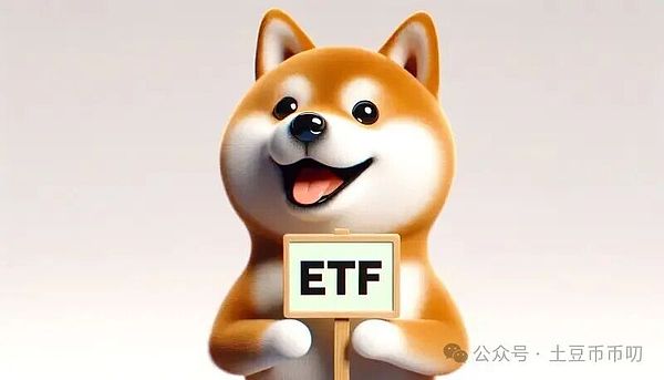 SEC推迟狗狗币ETF至11月，首支"无用资产ETF"周四上市！DOGE逆势暴涨！
