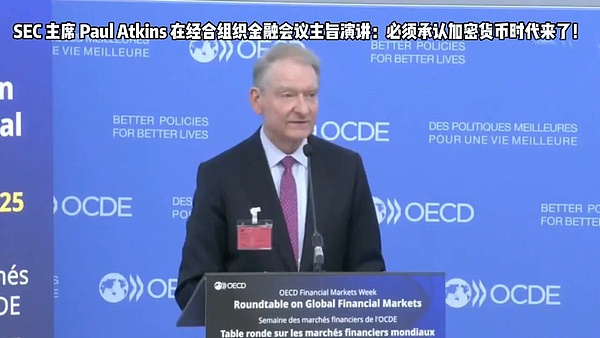 SEC主席Paul Atkins强调加密货币监管需顺应时代潮流